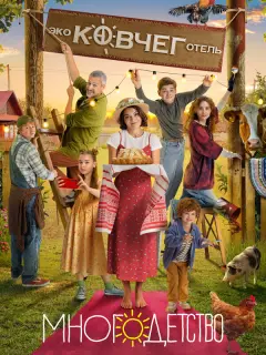 Многодетство российский сериал